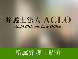 所属弁護士紹介