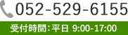 お問い合わせは052-529-6155まで